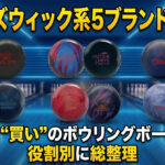 ブランズウィック系5ブランド最前線：いま“買い”のボウリングボールを役割別に総整理