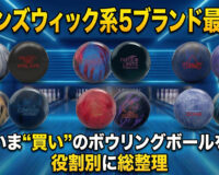 ブランズウィック系5ブランド最前線：いま“買い”のボウリングボールを役割別に総整理