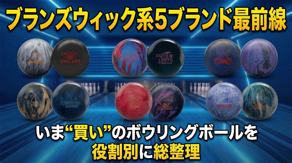 ブランズウィック系5ブランド最前線：いま“買い”のボウリングボールを役割別に総整理