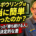現代のボウリングは本当に簡単になったのか？： 伝説が語った「勝ち続ける人」の決定的な差