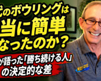 現代のボウリングは本当に簡単になったのか？： 伝説が語った「勝ち続ける人」の決定的な差