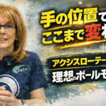 手の位置でここまで変わる：アクシスローテーションで作る理想のボールモーション