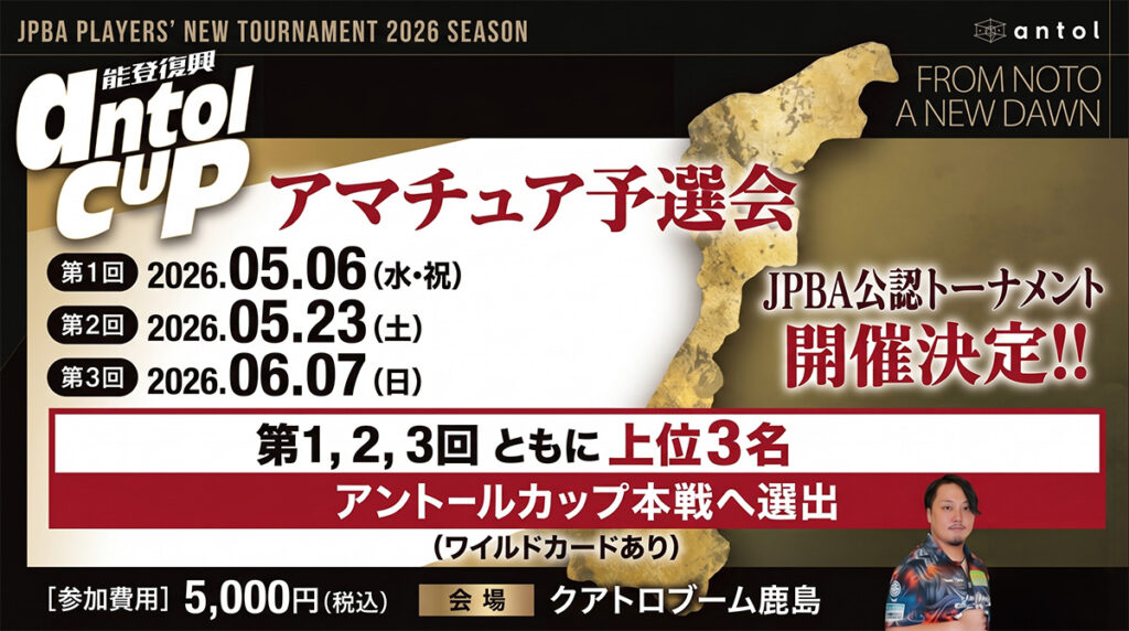 「アントールカップ男子トーナメント2026」アマチュア予選会が決定｜日程・方式まとめ