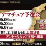 「アントールカップ男子トーナメント2026」アマチュア予選会が決定｜日程・方式まとめ