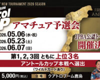 「アントールカップ男子トーナメント2026」アマチュア予選会が決定｜日程・方式まとめ
