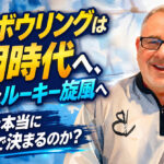 大学ボウリングは王朝時代へ、PBAはルーキー旋風へ：スコアは本当にオイルで決まるのか？