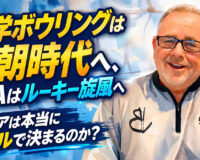 大学ボウリングは王朝時代へ、PBAはルーキー旋風へ：スコアは本当にオイルで決まるのか？