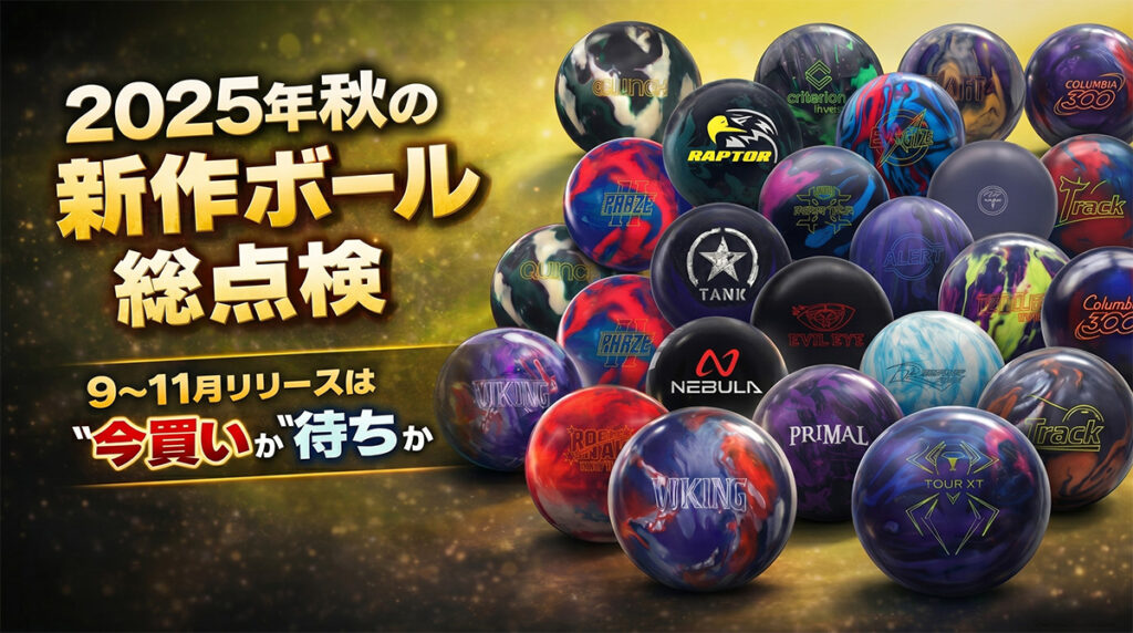 2025年秋の新作ボール総点検：9〜11月リリースは“今買い”か“待ち”か