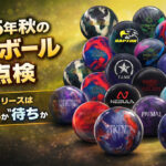 2025年秋の新作ボール総点検：9〜11月リリースは“今買い”か“待ち”か