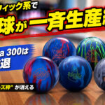 ブランズウィック系で22球が一斉生産終了：Columbia 300は全撤退、ミドル帯“スムーズ枠”が消える