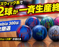 ブランズウィック系で22球が一斉生産終了：Columbia 300は全撤退、ミドル帯“スムーズ枠”が消える