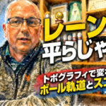 レーンは平らじゃない：トポグラフィで変わるボール軌道とスコアの差