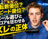 回転数優位？スピード優位？：ボール選びとスコアを狂わせる “ズレ” の正体