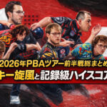 2026年PBAツアー前半戦総まとめ：ルーキー旋風と記録級ハイスコアの真相