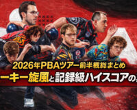 2026年PBAツアー前半戦総まとめ：ルーキー旋風と記録級ハイスコアの真相