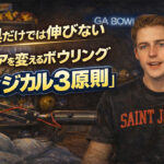 道具だけでは伸びない：スコアを変えるボウリング「フィジカル3原則」