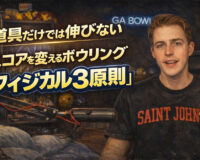 道具だけでは伸びない：スコアを変えるボウリング「フィジカル3原則」