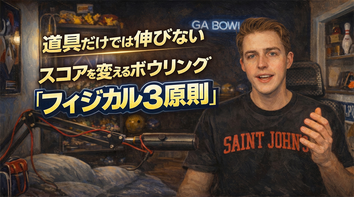道具だけでは伸びない：スコアを変えるボウリング「フィジカル3原則」
