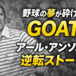 野球の夢が砕けてからGOATへ：アール・アンソニーの逆転ストーリー