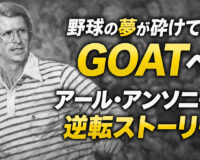 野球の夢が砕けてからGOATへ：アール・アンソニーの逆転ストーリー