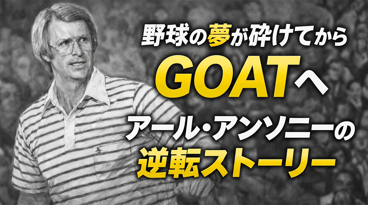野球の夢が砕けてからGOATへ：アール・アンソニーの逆転ストーリー