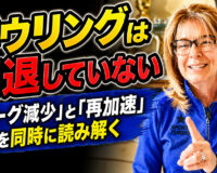 ボウリングは衰退していない：「リーグ減少」と「再加速」を同時に読み解く