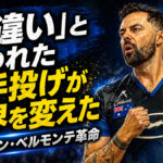 「間違い」と笑われた両手投げが世界を変えた：ジェイソン・ベルモンテ革命