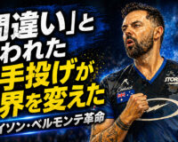 「間違い」と笑われた両手投げが世界を変えた：ジェイソン・ベルモンテ革命