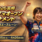 宮崎で女子トップ90名が激突　「2026宮崎プロアマオープントーナメント」開催