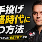 両手投げ全盛時代に勝つ方法：フランソワ・ラヴォワ流“精度で勝つ”思考