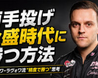 両手投げ全盛時代に勝つ方法：フランソワ・ラヴォワ流“精度で勝つ”思考