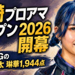 宮崎プロアマオープン2026開幕：予選8Gの頂点は太 琳華1,944点