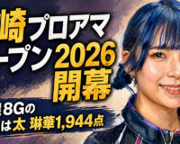 宮崎プロアマオープン2026開幕：予選8Gの頂点は太 琳華1,944点