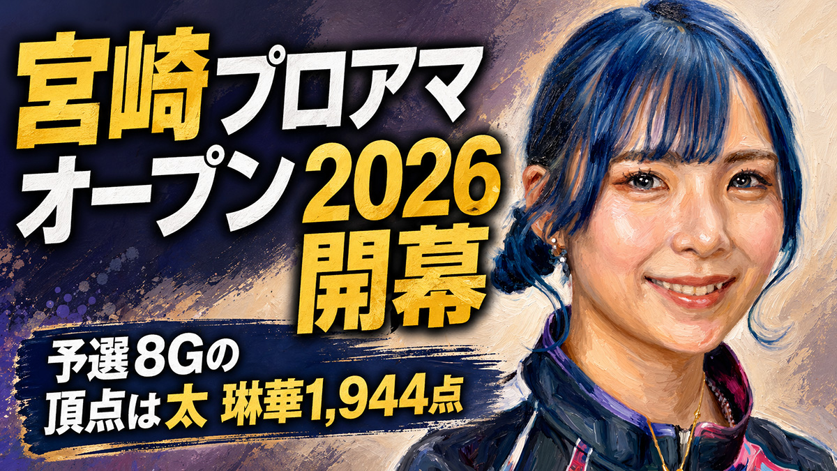 宮崎プロアマオープン2026開幕：予選8Gの頂点は太 琳華1,944点