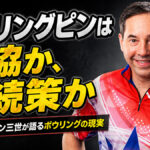 「ストリングピンは妥協か、存続策か」パーカー・ボーン三世が語るボウリングの現実