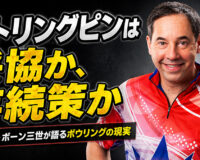 「ストリングピンは妥協か、存続策か」パーカー・ボーン三世が語るボウリングの現実