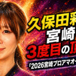 連覇で証明した王者の総合力：久保田彩花が「2026宮崎プロアマ」制覇、通算11勝目