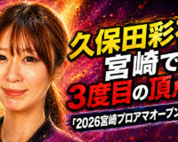 連覇で証明した王者の総合力：久保田彩花が「2026宮崎プロアマ」制覇、通算11勝目