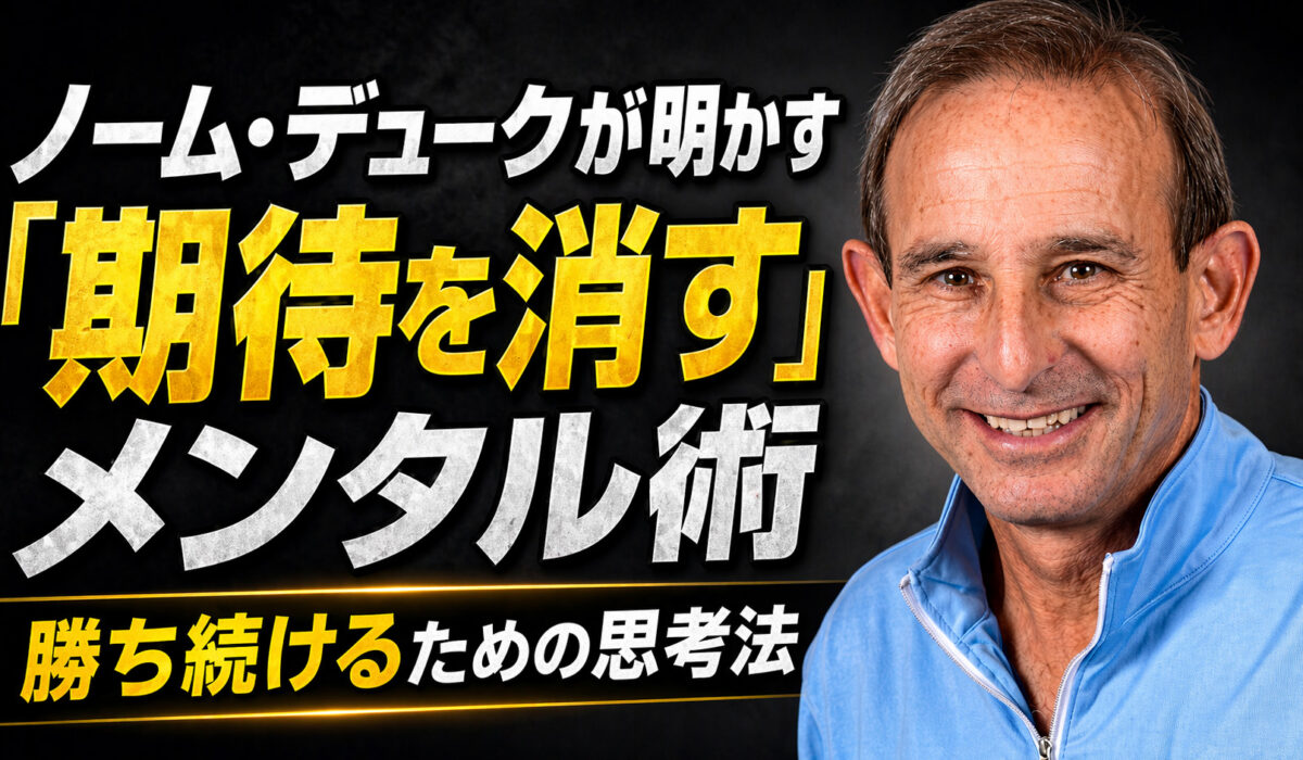 ノーム・デュークが明かす「期待を消す」メンタル術：勝ち続けるための思考法