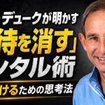 ノーム・デュークが明かす「期待を消す」メンタル術：勝ち続けるための思考法