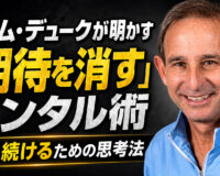 ノーム・デュークが明かす「期待を消す」メンタル術：勝ち続けるための思考法