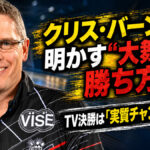クリス・バーンズが明かす“大舞台の勝ち方”：TV決勝は「実質チャンスは一回」