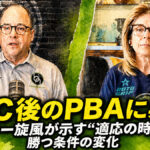 TOC後のPBAに異変：ルーキー旋風が示す“適応の時代”と勝つ条件の変化