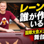 レーンは誰が作っているのか：国際大会メンテナンスの舞台裏