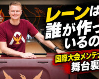 レーンは誰が作っているのか：国際大会メンテナンスの舞台裏