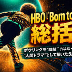 HBO『Born to Bowl』総括：ボウリングを“競技”ではなく“人間ドラマ”として描いた5話