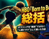 HBO『Born to Bowl』総括：ボウリングを“競技”ではなく“人間ドラマ”として描いた5話