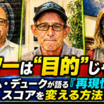 パワーは“目的”じゃない：ノーム・デュークが語る「再現性」でスコアを変える方法