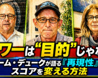 パワーは“目的”じゃない：ノーム・デュークが語る「再現性」でスコアを変える方法
