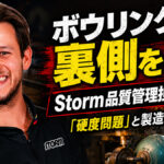 ボウリングの裏側を暴く：Storm品質管理担当が語る「硬度問題」と製造現場の真実